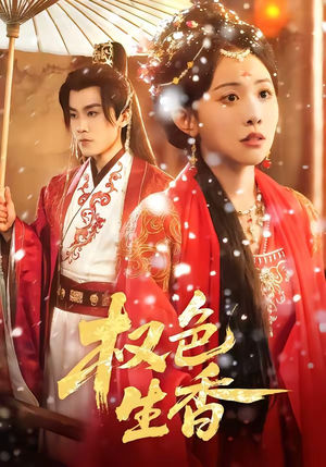 权色生香（80集）短剧全剧免费合集
