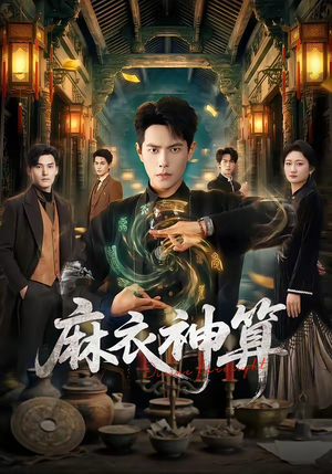 麻衣神算（64集）短剧全集免费观看