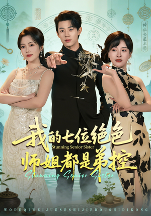 我的七位绝色师姐都是弟控（78集）一口气看到短剧大结局