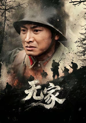 无家（69集）火爆短剧来袭好看又上头的短