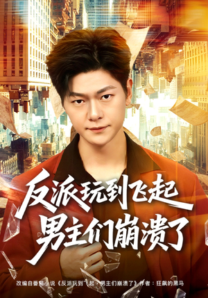 反派玩到飞起男主们崩溃了（80集）口碑爆棚短剧免费看