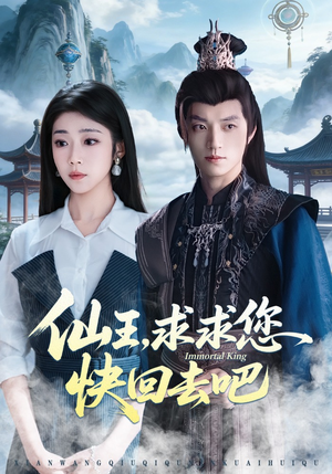 仙王，求求您快回去吧（60集）热门短剧在线观看
