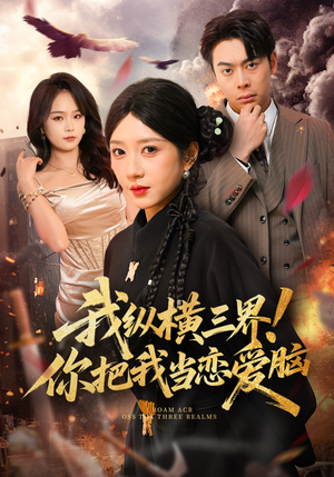 我纵横三界！你把我当恋爱脑（62集）古装宫斗短剧推荐