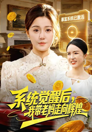 系统觉醒后，我带老妈走向辉煌（107集）火爆短剧精彩片段