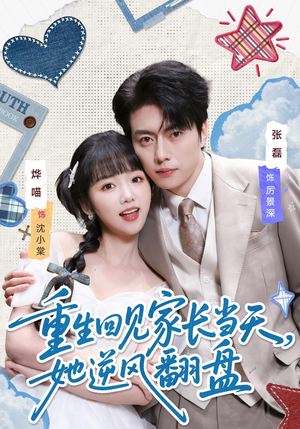 重生回见家长当天，她逆风翻盘（84集）热播短剧持续分享