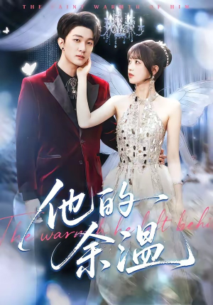 他的余温（100集）大结局直达的短剧推荐