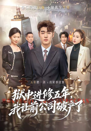 狱中进修五年,我让前公司破产了(40集) 狱中进修五年,我让前公司破产了(40集)这短剧太好看了