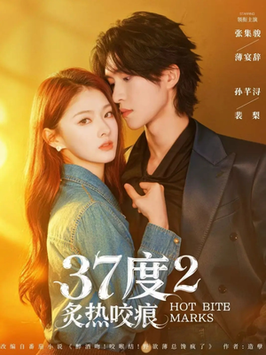 37度2炙热咬痕（70集）大结局直达的短剧推荐