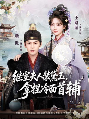 继室夫人装黛玉，拿捏冷面首辅（81集）全集短剧我都看完了
