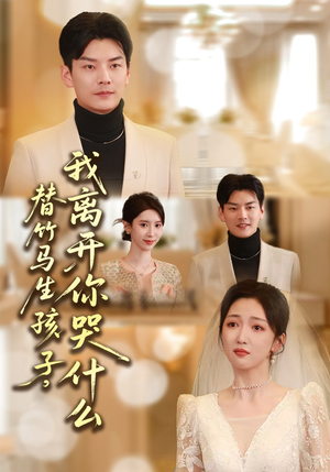 替竹马生孩子,我离开你哭什么(57集) 替竹马生孩子,我离开你哭什么(57集)短剧越看越想看系列