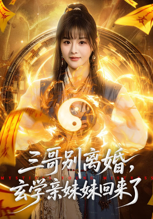 三哥别离婚，玄学亲妹妹回来了（68集）热播短剧抢先看