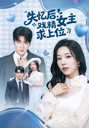 失忆后，戏精女主求上位（62集）短剧推荐太好看了