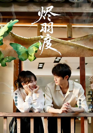 烬羽渡（50集）热播短剧推荐分享