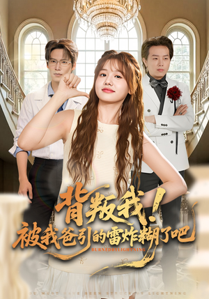 背叛我！被我爸引的雷炸糊了吧（73集）最火的网络小短剧