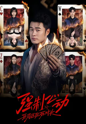 强制心动：开局匹配死对头（30集）热门短剧每天更新