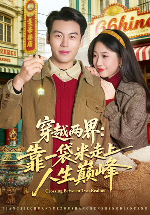 穿越两界：靠一袋米走上人生巅峰（80集）最火短剧火出新年味