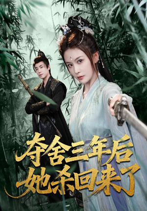 夺舍三年后她杀回来了（70集）热播短剧推荐点击抢先看全集