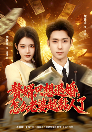 赘婿只想退婚，怎么老婆越黏人了（80集）短剧结局合集限免刷