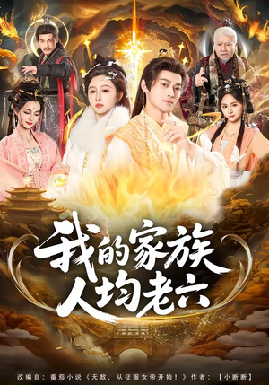 我的家族人均老六（82集）短剧全集畅看无门槛