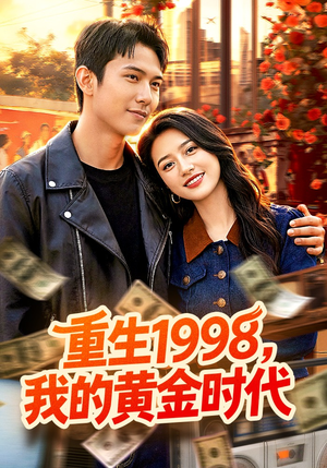 重生1998，我的黄金时代（103集）最热短剧抢先看