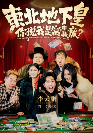 东北地下皇，你说我是窝囊废（72集）短剧追到爽大结局来了