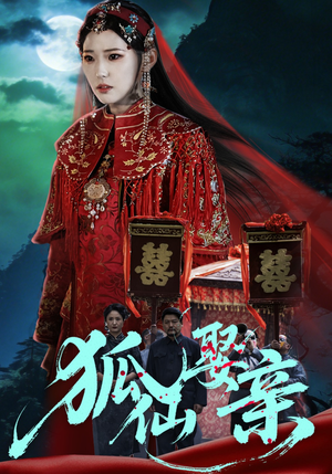 狐仙娶亲（74集）全网独播短剧免费观影