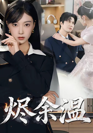 烬余温（61集）古装热门短剧推荐