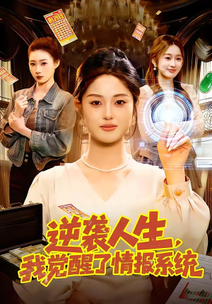 逆袭人生，我觉醒了情报系统（109集）简直不要太好看的短剧