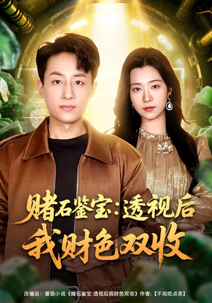 赌石鉴宝:透视后我财色双收(78集) 赌石鉴宝:透视后我财色双收(78集)短剧推荐我每天持续更新