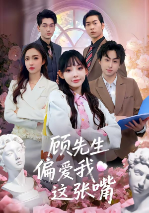 顾先生偏爱我这张嘴（41集）古装重生短剧推荐