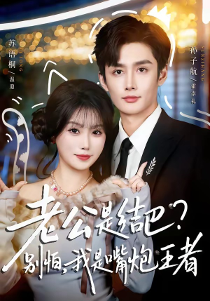 老公是结巴？别怕，我是嘴炮王者（82集）热播短剧全集看