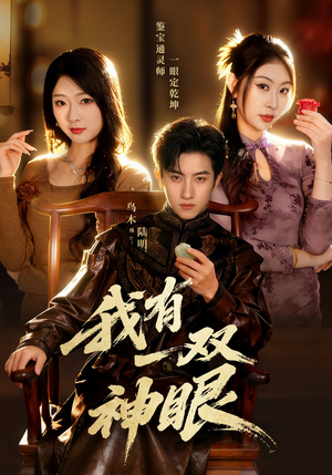 我有一双神眼（70集）超好看短剧追不停