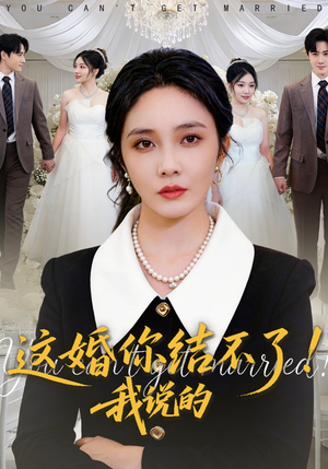 这婚你结不了！我说的（97集）短剧大结局超前点映