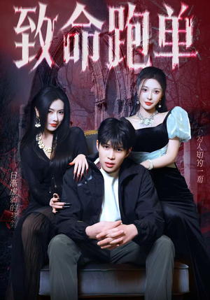 致命跑单（62集）免费观看最新热门短剧