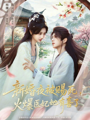 新婚夜被赐死，火爆医妃她有喜了（61集）热门免费短剧推荐