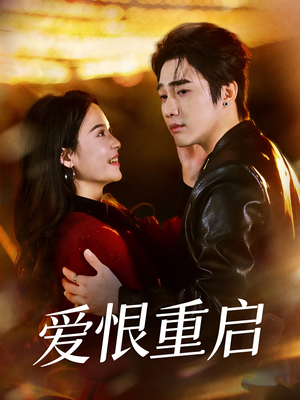 爱恨重启&判你终生悔恨(81集) 爱恨重启&判你终生悔恨(81集)古装穿越短剧推荐