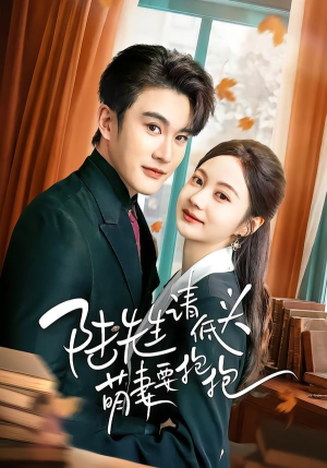 陆先生请低头萌妻要抱抱（51集）关注我每天分享热门短剧