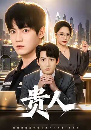 贵人（72集）爆款短剧正在热播