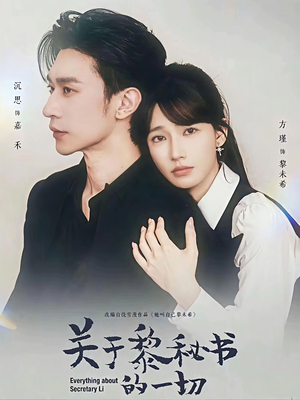 关于黎秘书的一切（60集）好看又上头的红果短剧