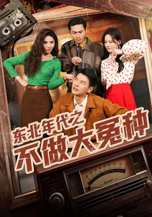 东北年代之不做大冤种(60集) 东北年代之不做大冤种(60集)最新火爆短剧抢先看