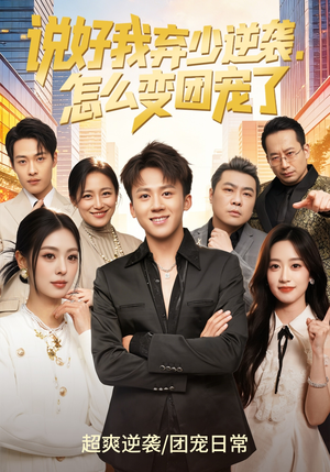 说好我弃少逆袭，怎么变团宠了（76集）爆款热播短剧抢先看