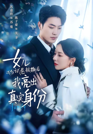 女儿满分试卷被撕后，我亮出真实身份（71集）喜欢追剧的看过来