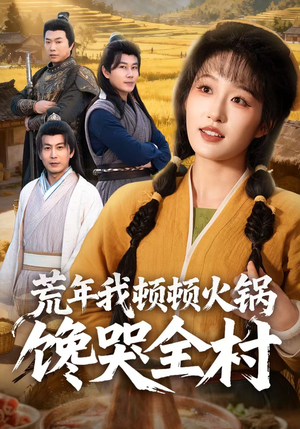 荒年我顿顿火锅馋哭全村（69集）番茄短剧免费看