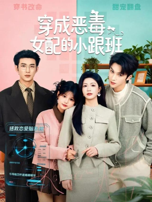 穿成恶毒女配的小跟班（80集）好看的国产短剧