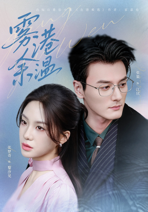 雾港余温（79集）红果短剧免费看荃集