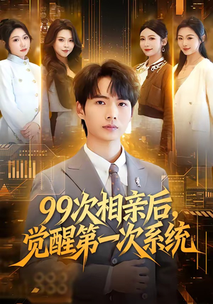 99次相亲后，觉醒第一次系统（79集）免费看全网影视短剧动漫