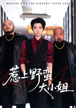 惹上野蛮大小姐（100集）超火短剧抢先看