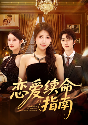 恋爱续命指南（67集）无需掏钱整部剧免费看短剧