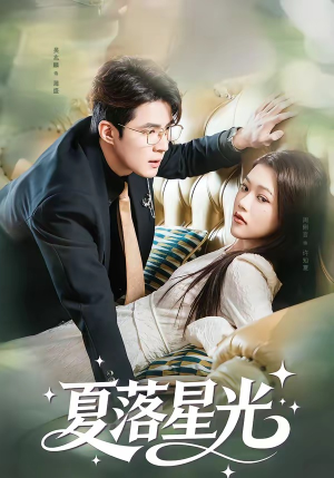 夏落星光(53集) 夏落星光(53集)短剧高清画质免费体验