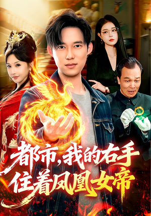 都市，我的右手住着凤凰女帝（85集）短剧简直不要太好看